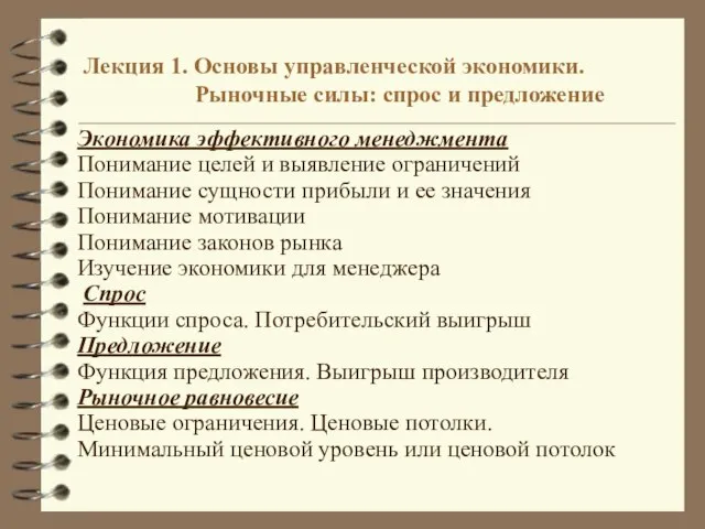 Лекция 1. Основы управленческой экономики. Рыночные силы: спрос и предложение Экономика эффективного