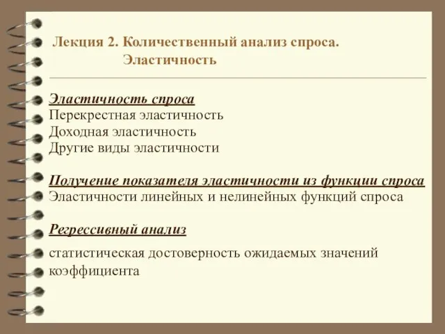 Лекция 2. Количественный анализ спроса. Эластичность Эластичность спроса Перекрестная эластичность Доходная эластичность