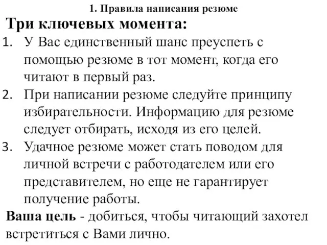 1. Правила написания резюме Три ключевых момента: У Вас единственный шанс преуспеть