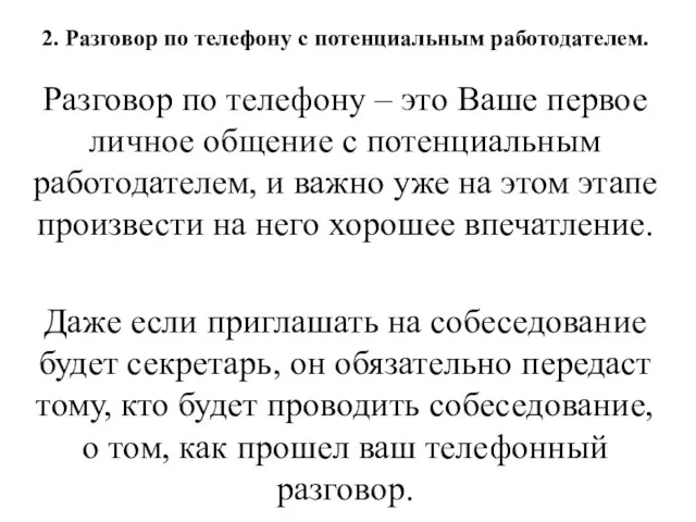 2. Разговор по телефону с потенциальным работодателем. Разговор по телефону – это