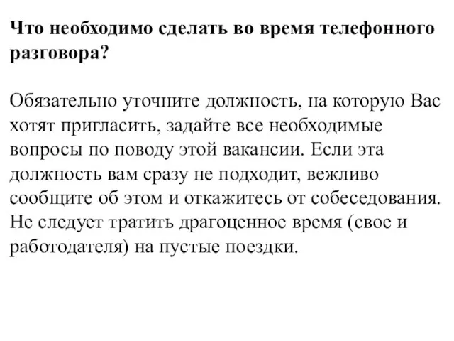 Что необходимо сделать во время телефонного разговора? Обязательно уточните должность, на которую