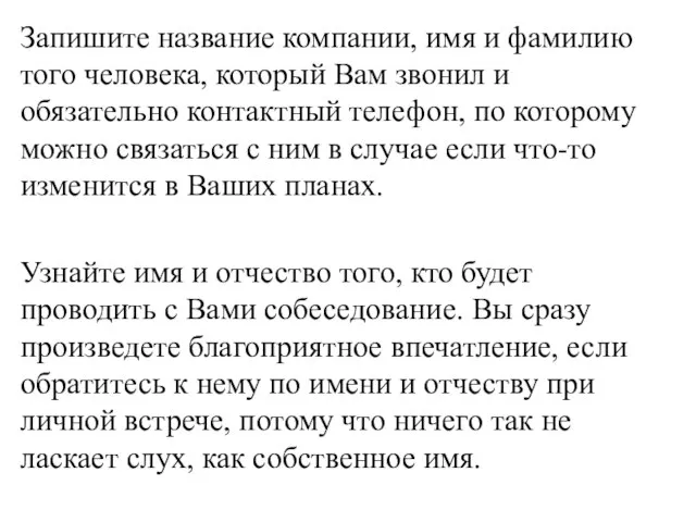 Запишите название компании, имя и фамилию того человека, который Вам звонил и