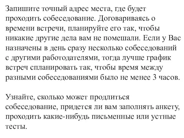 Запишите точный адрес места, где будет проходить собеседование. Договариваясь о времени встречи,