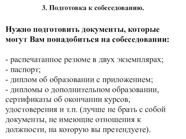 3. Подготовка к собеседованию. Нужно подготовить документы, которые могут Вам понадобиться на