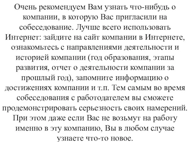 Очень рекомендуем Вам узнать что-нибудь о компании, в которую Вас пригласили на