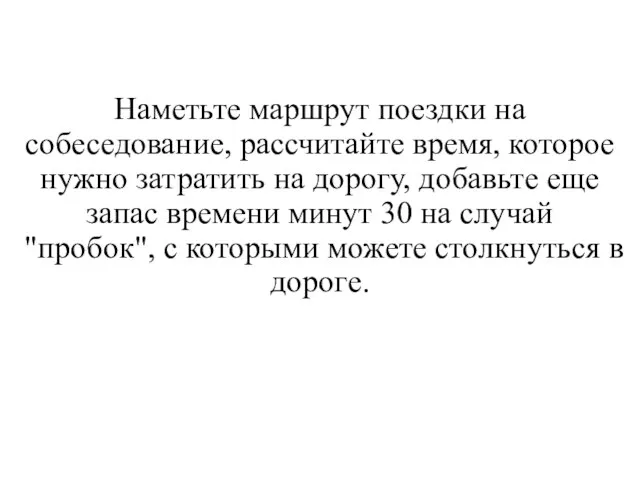 Наметьте маршрут поездки на собеседование, рассчитайте время, которое нужно затратить на дорогу,