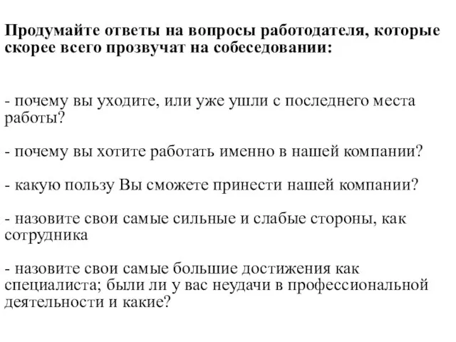 Продумайте ответы на вопросы работодателя, которые скорее всего прозвучат на собеседовании: -