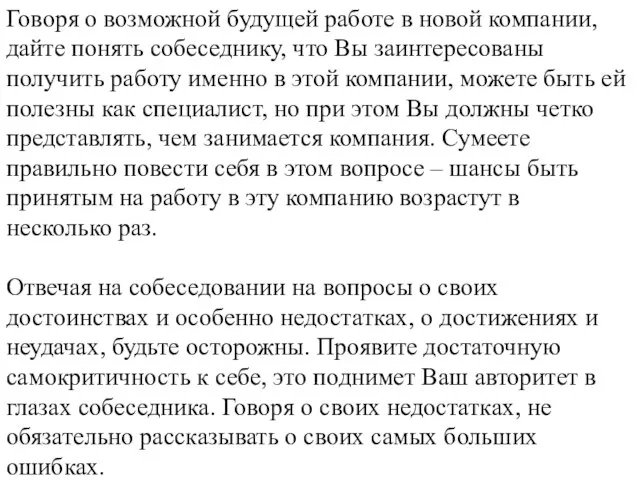 Говоря о возможной будущей работе в новой компании, дайте понять собеседнику, что