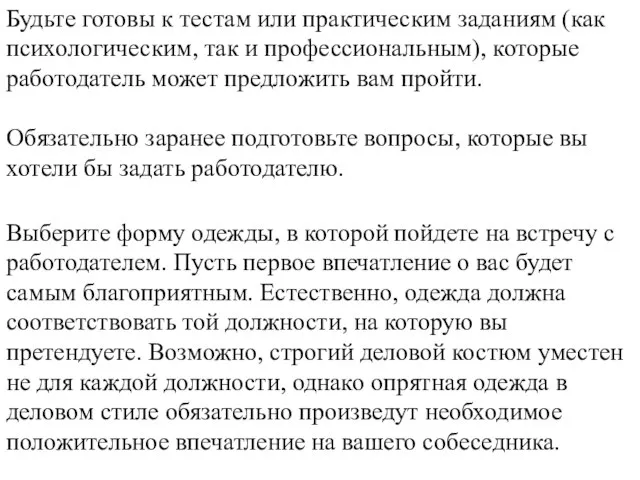 Будьте готовы к тестам или практическим заданиям (как психологическим, так и профессиональным),