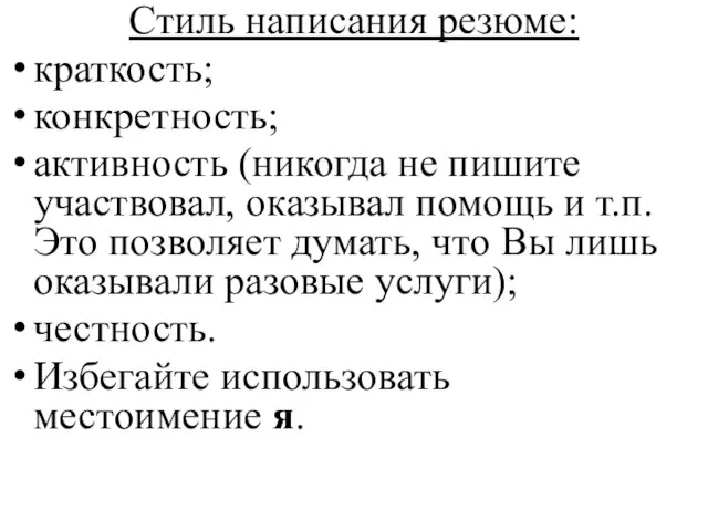 Стиль написания резюме: краткость; конкретность; активность (никогда не пишите участвовал, оказывал помощь