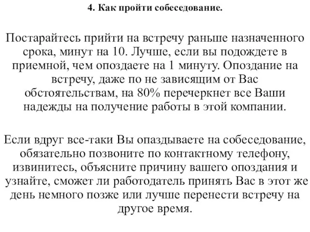 4. Как пройти собеседование. Постарайтесь прийти на встречу раньше назначенного срока, минут