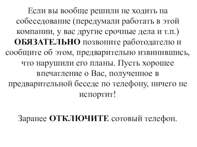 Если вы вообще решили не ходить на собеседование (передумали работать в этой