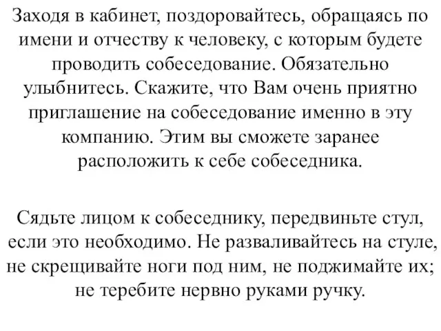 Заходя в кабинет, поздоровайтесь, обращаясь по имени и отчеству к человеку, с