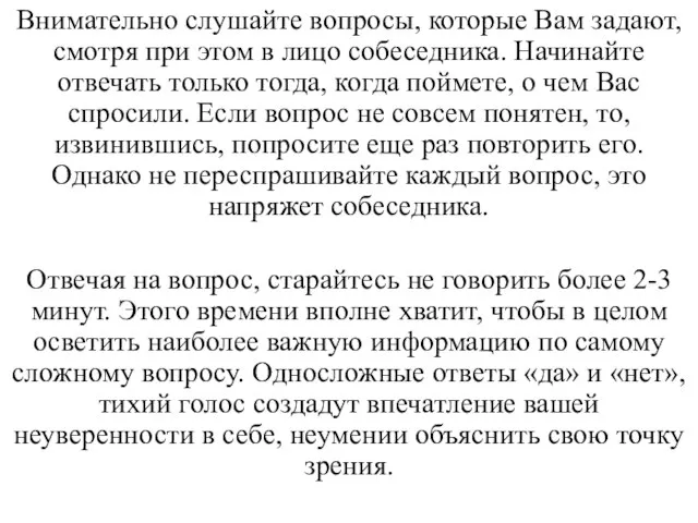 Внимательно слушайте вопросы, которые Вам задают, смотря при этом в лицо собеседника.