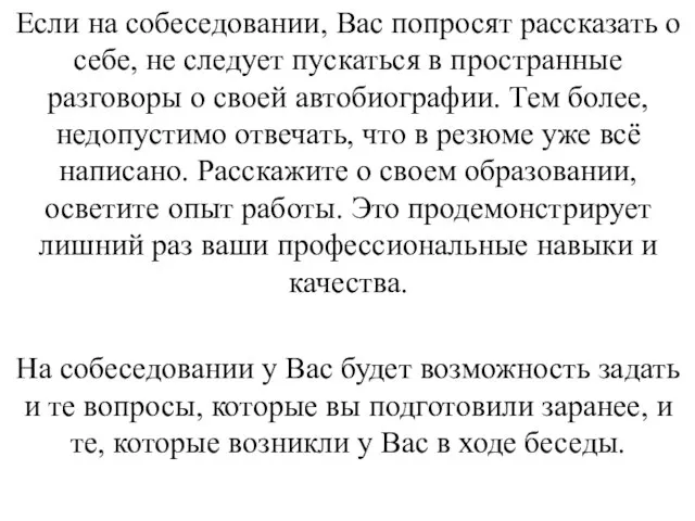 Если на собеседовании, Вас попросят рассказать о себе, не следует пускаться в