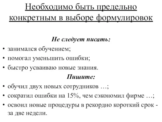 Необходимо быть предельно конкретным в выборе формулировок Не следует писать: занимался обучением;