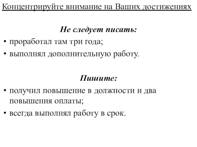 Концентрируйте внимание на Ваших достижениях Не следует писать: проработал там три года;