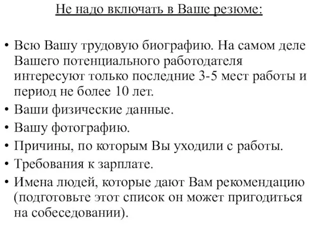 Не надо включать в Ваше резюме: Всю Вашу трудовую биографию. На самом