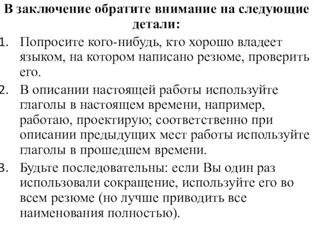 В заключение обратите внимание на следующие детали: Попросите кого-нибудь, кто хорошо владеет