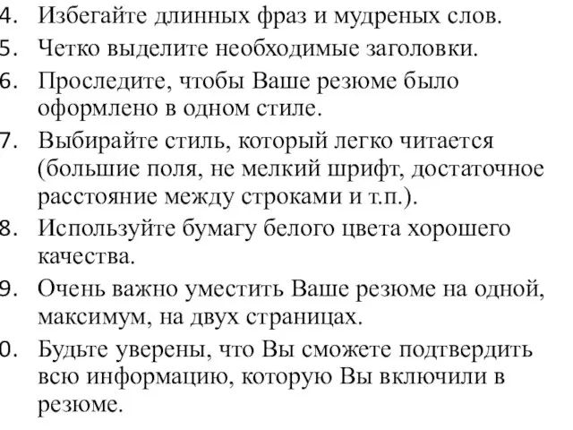 Избегайте длинных фраз и мудреных слов. Четко выделите необходимые заголовки. Проследите, чтобы