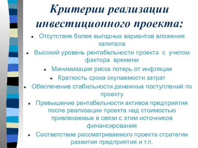 Критерии реализации инвестиционного проекта: Отсутствие более выгодных вариантов вложения капитала Высокий уровень