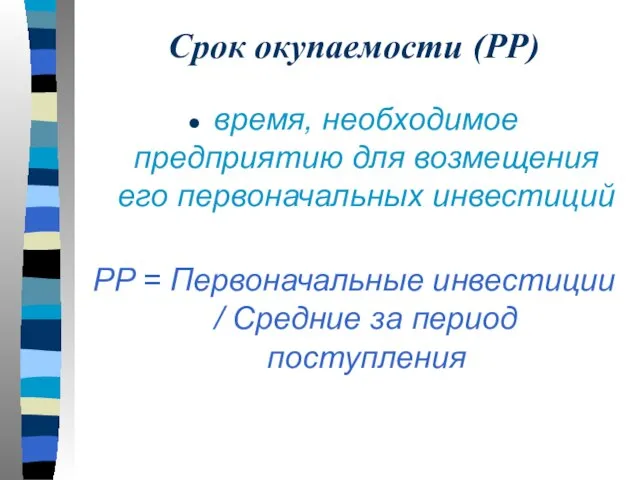 Срок окупаемости (РР) время, необходимое предприятию для возмещения его первоначальных инвестиций PP