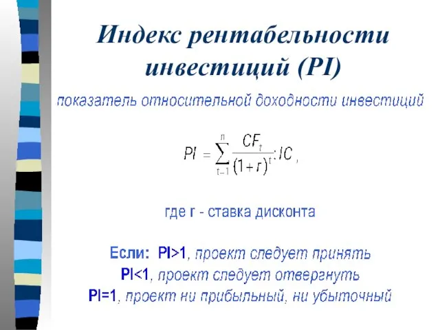 Индекс рентабельности инвестиций (PI)