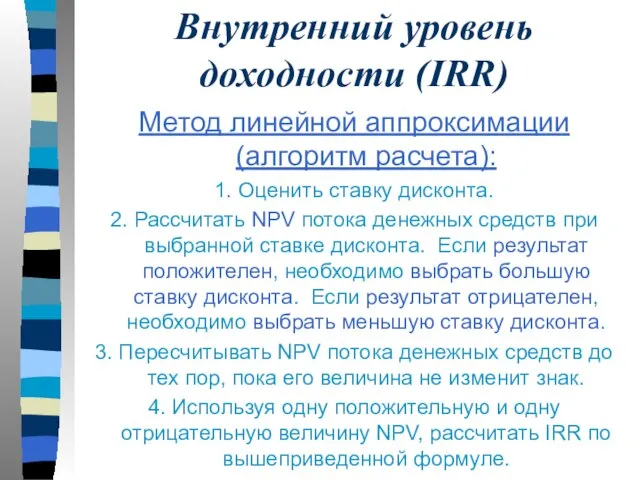 Внутренний уровень доходности (IRR) Метод линейной аппроксимации (алгоритм расчета): 1. Оценить ставку