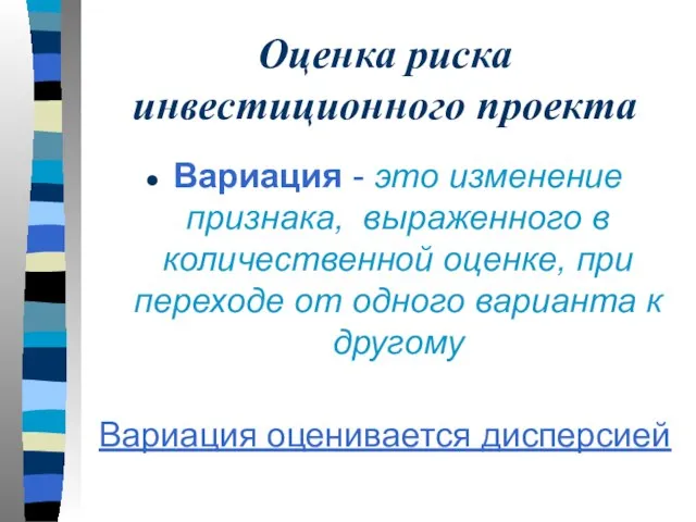 Оценка риска инвестиционного проекта Вариация - это изменение признака, выраженного в количественной