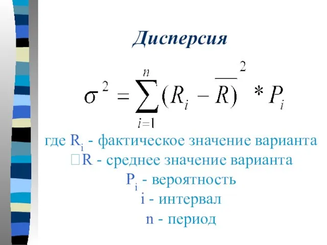 Дисперсия где Ri - фактическое значение варианта R - среднее значение варианта