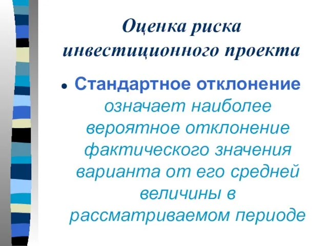 Оценка риска инвестиционного проекта Стандартное отклонение означает наиболее вероятное отклонение фактического значения