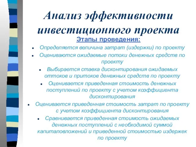 Анализ эффективности инвестиционного проекта Этапы проведения: Определяется величина затрат (издержки) по проекту