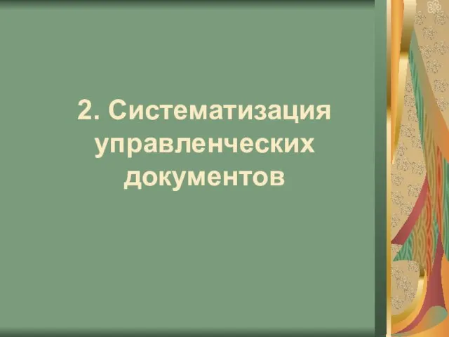 2. Систематизация управленческих документов