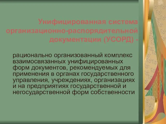 Унифицированная система организационно-распорядительной документации (УСОРД) - рационально организованный комплекс взаимосвязанных унифицированных форм