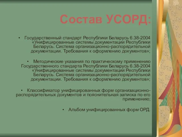 Состав УСОРД: Государственный стандарт Республики Беларусь 6.38-2004 «Унифицированные системы документации Республики Беларусь.