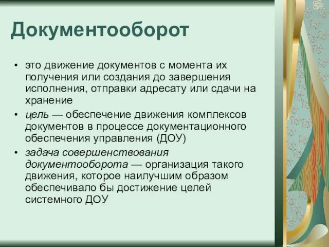 Документооборот это движение документов с момента их получения или создания до завершения