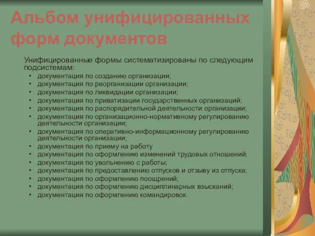 Альбом унифицированных форм документов Унифицированные формы систематизированы по следующим подсистемам: документация по