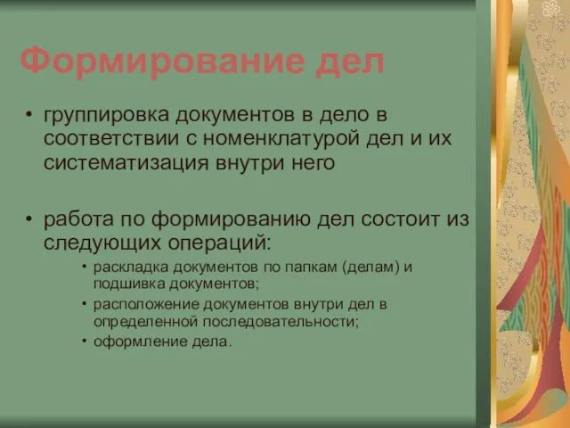 Формирование дел группировка документов в дело в соответствии с номенклатурой дел и