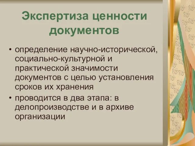 Экспертиза ценности документов определение научно-исторической, социально-культурной и практической значимости документов с целью