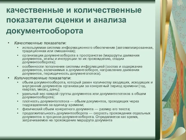 качественные и количественные показатели оценки и анализа документооборота Качественные показатели: используемая система