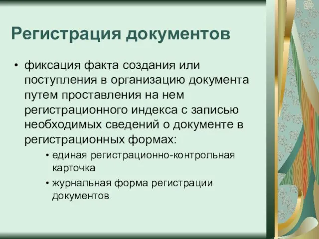 Регистрация документов фиксация факта создания или поступления в организацию документа путем проставления