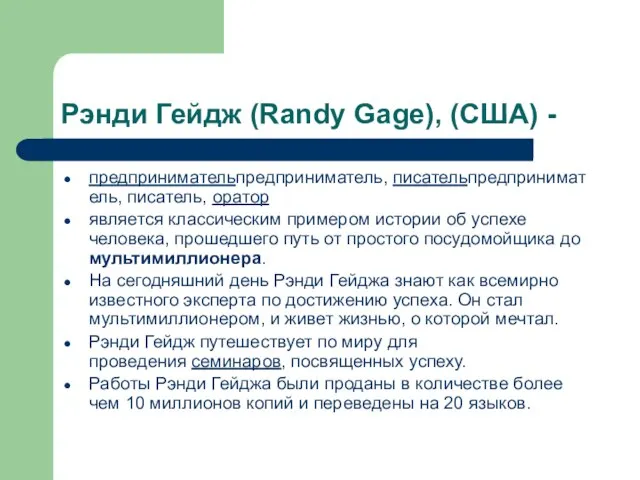 Рэнди Гейдж (Randy Gage), (США) - предпринимательпредприниматель, писательпредприниматель, писатель, оратор является классическим