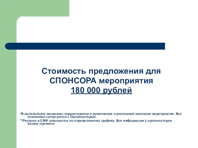 Стоимость предложения для СПОНСОРА мероприятия 180 000 рублей *В дальнейшем возможны корректировки