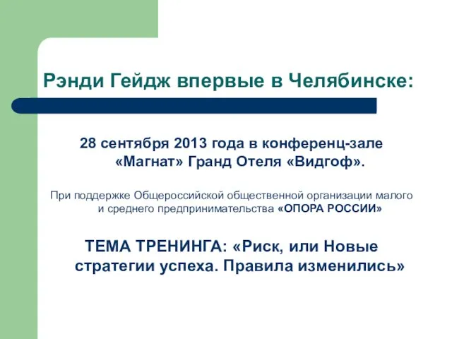 Рэнди Гейдж впервые в Челябинске: 28 сентября 2013 года в конференц-зале «Магнат»