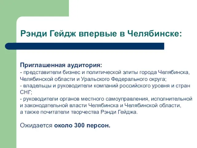 Приглашенная аудитория: - представители бизнес и политической элиты города Челябинска, Челябинской области