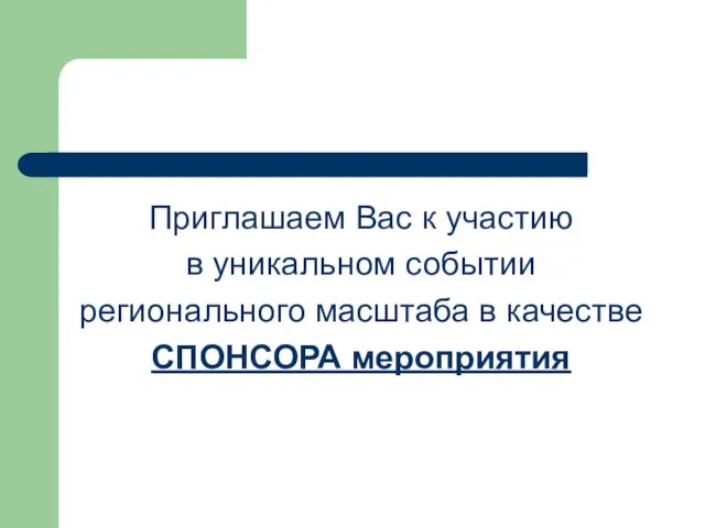 Приглашаем Вас к участию в уникальном событии регионального масштаба в качестве СПОНСОРА мероприятия