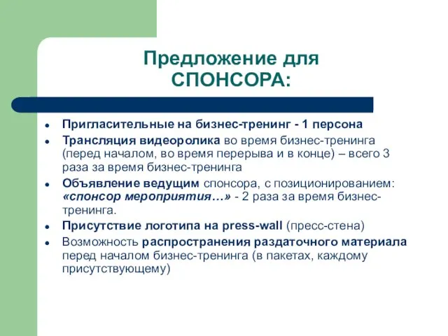 Предложение для СПОНСОРА: Пригласительные на бизнес-тренинг - 1 персона Трансляция видеоролика во