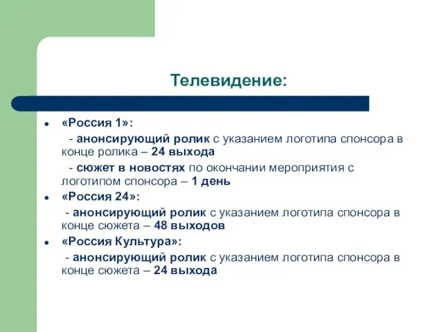 Телевидение: «Россия 1»: - анонсирующий ролик с указанием логотипа спонсора в конце