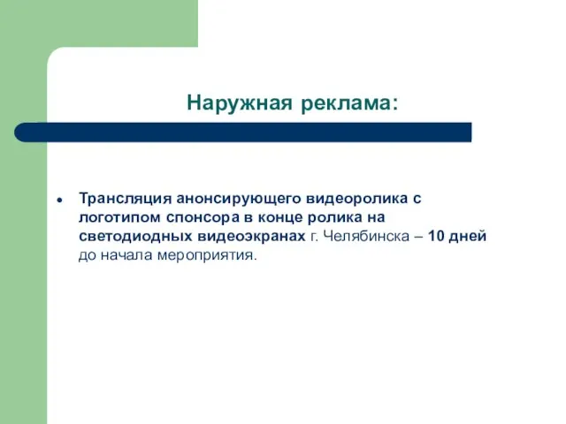 Наружная реклама: Трансляция анонсирующего видеоролика с логотипом спонсора в конце ролика на