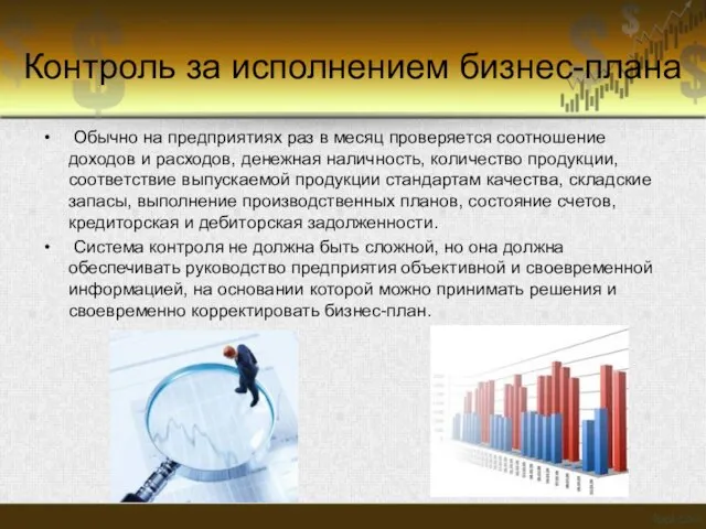 Контроль за исполнением бизнес-плана Обычно на предприятиях раз в месяц проверяется соотношение